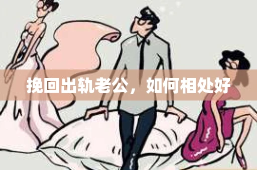 挽回出轨老公，如何相处好
