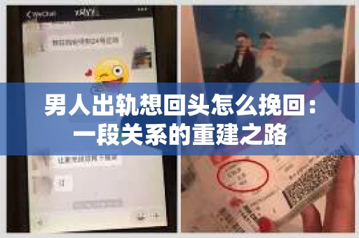 男人出轨想回头怎么挽回：一段关系的重建之路