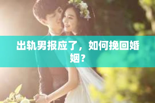 出轨男报应了，如何挽回婚姻？