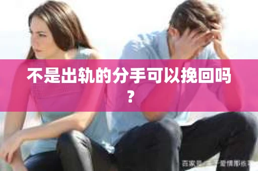 不是出轨的分手可以挽回吗？
