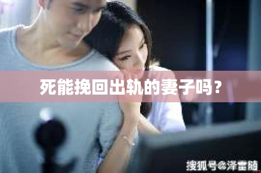 死能挽回出轨的妻子吗？