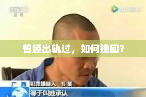 曾经出轨过，如何挽回？