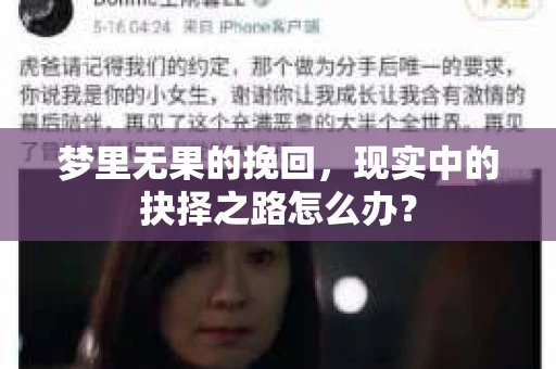 梦里无果的挽回，现实中的抉择之路怎么办？