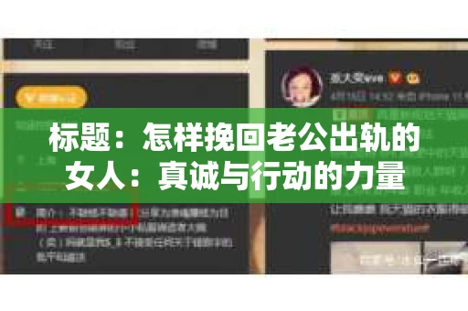 标题：怎样挽回老公出轨的女人：真诚与行动的力量