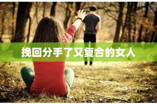 挽回分手了又复合的女人