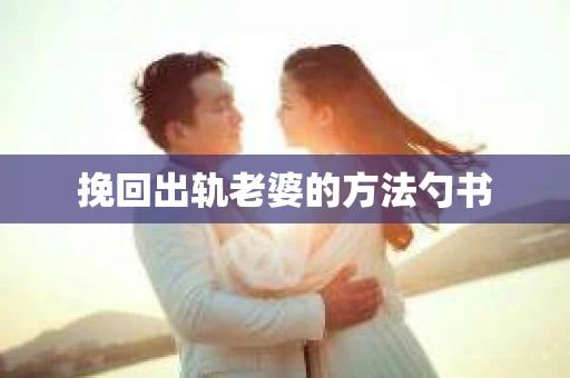 挽回出轨老婆的方法勺书