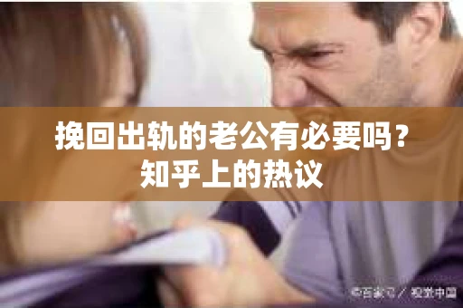 挽回出轨的老公有必要吗？知乎上的热议