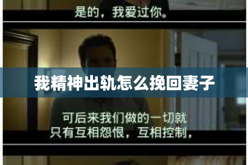 我精神出轨怎么挽回妻子