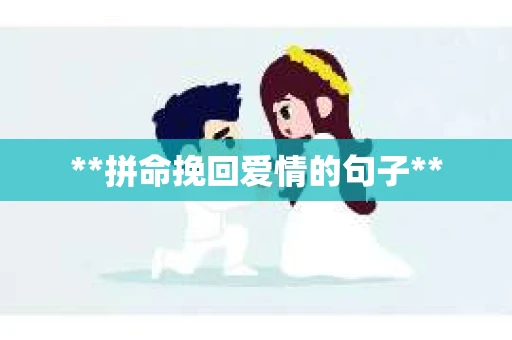 **拼命挽回爱情的句子**
