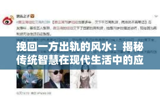 挽回一方出轨的风水：揭秘传统智慧在现代生活中的应用