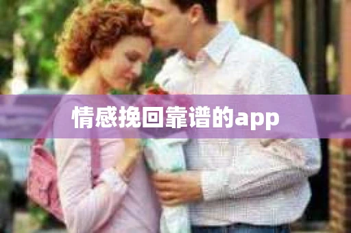 情感挽回靠谱的app