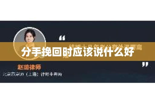 分手挽回时应该说什么好