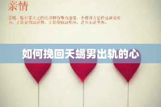 如何挽回天蝎男出轨的心