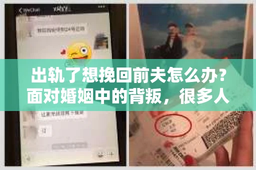 出轨了想挽回前夫怎么办？面对婚姻中的背叛，很多人都会感到痛苦和无助。但生活总是充满了转机，如果你真心想要挽回前夫，那么以下这些方法或许能给你一些启示。