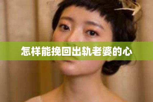 怎样能挽回出轨老婆的心