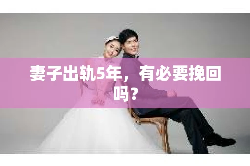 妻子出轨5年，有必要挽回吗？