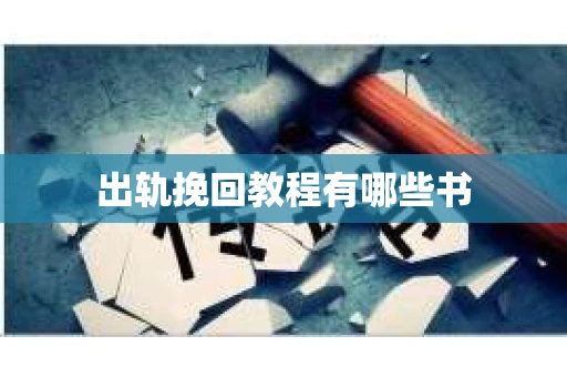 出轨挽回教程有哪些书