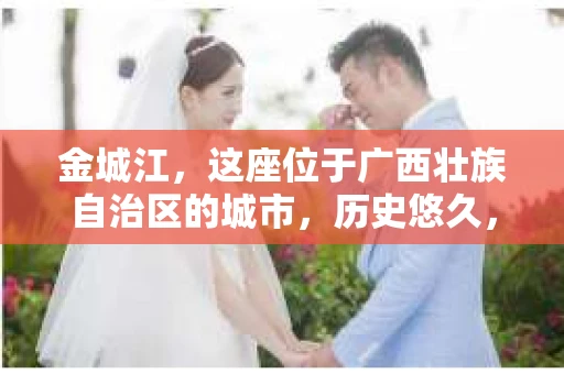 金城江，这座位于广西壮族自治区的城市，历史悠久，风景秀丽。然而，随着社会的发展，人们的生活节奏加快，一些问题也随之而来。比如，有些人可能会遇到一些棘手的问题，需要专业人士的帮助。那么，金城江有私家侦探么？这个问题，我来为大家解答。