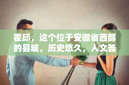 霍邱，这个位于安徽省西部的县城，历史悠久，人文荟萃。在这里，你是否也曾有过这样的疑问：“霍邱有私家侦探吗？”今天，就让我带你一探究竟。
