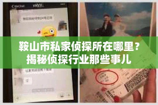 鞍山市私家侦探所在哪里？揭秘侦探行业那些事儿