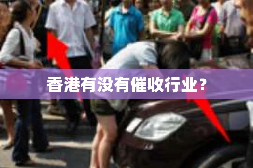 香港有没有催收行业？