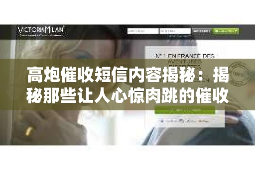 高炮催收短信内容揭秘:揭秘那些让人心惊肉跳的催收手段 高炮催收短信内容揭秘:揭秘那些让人心惊肉跳的催收手段