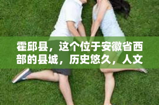 霍邱县，这个位于安徽省西部的县城，历史悠久，人文荟萃。近年来，随着社会的发展，人们对于个人隐私保护的需求日益增长。那么，霍邱县有私家侦探吗？这个问题，让我带你一探究竟。