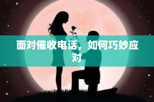 面对催收电话，如何巧妙应对