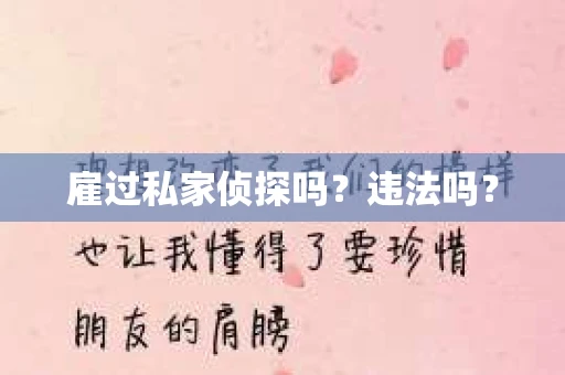 雇过私家侦探吗？违法吗？