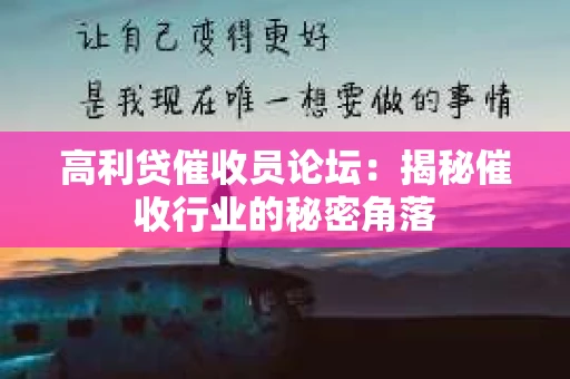 高利贷催收员论坛：揭秘催收行业的秘密角落