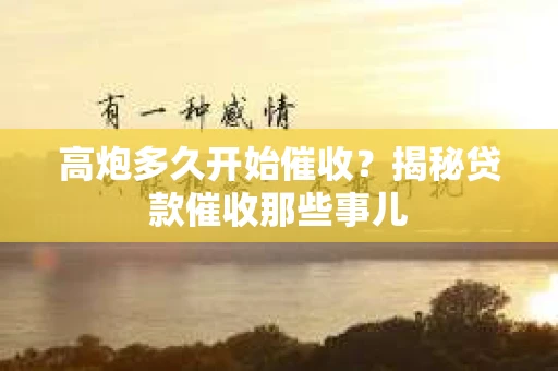 高炮多久开始催收？揭秘贷款催收那些事儿
