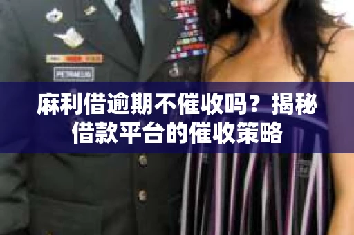 麻利借逾期不催收吗？揭秘借款平台的催收策略