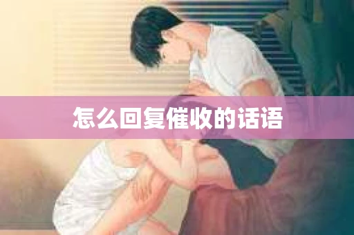 怎么回复催收的话语