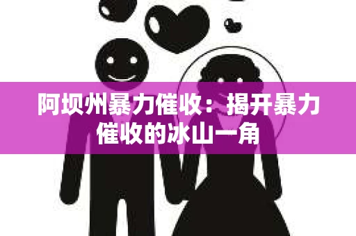 阿坝州暴力催收：揭开暴力催收的冰山一角