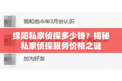 绵阳私家侦探多少钱？揭秘私家侦探服务价格之谜