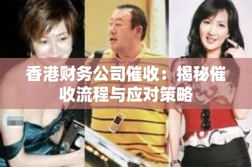 香港财务公司催收：揭秘催收流程与应对策略