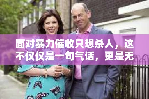 面对暴力催收只想杀人，这不仅仅是一句气话，更是无数借款人内心深处的恐惧。在这个看似光鲜亮丽的现代社会，暴力催收现象却如同毒瘤般蔓延，让人防不胜防。今天，我们就来聊聊这个沉重的话题，揭开暴力催收的冰山一角。