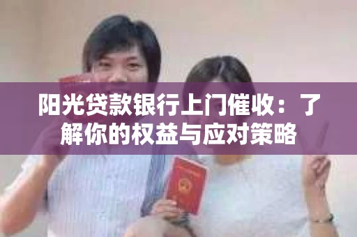 阳光贷款银行上门催收：了解你的权益与应对策略