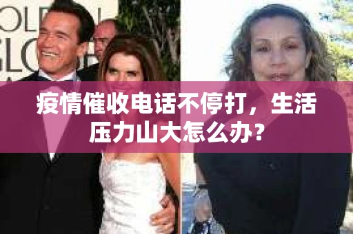 疫情催收电话不停打，生活压力山大怎么办？