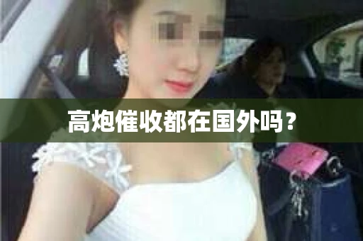 高炮催收都在国外吗？