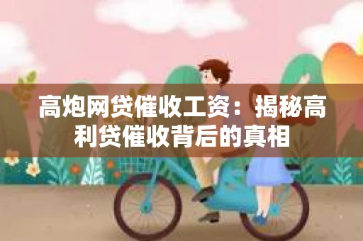 高炮网贷催收工资：揭秘高利贷催收背后的真相