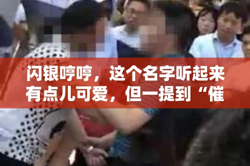 闪银哼哼，这个名字听起来有点儿可爱，但一提到“催收”，气氛就变得严肃起来。今天，我们就来聊聊这个话题，揭开“闪银哼哼催收”的神秘面纱。