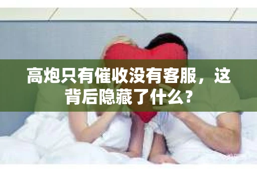 高炮只有催收没有客服，这背后隐藏了什么？
