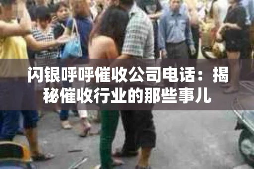闪银呼呼催收公司电话：揭秘催收行业的那些事儿