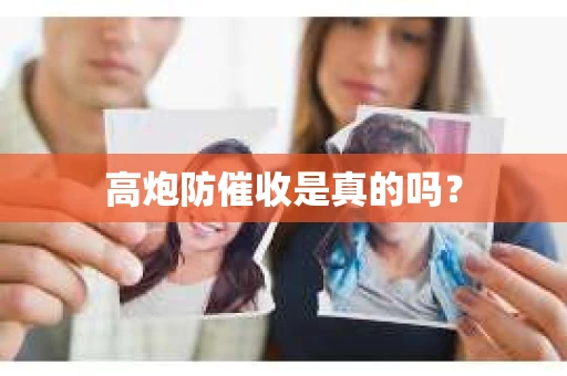高炮防催收是真的吗？