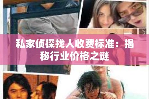 私家侦探找人收费标准：揭秘行业价格之谜