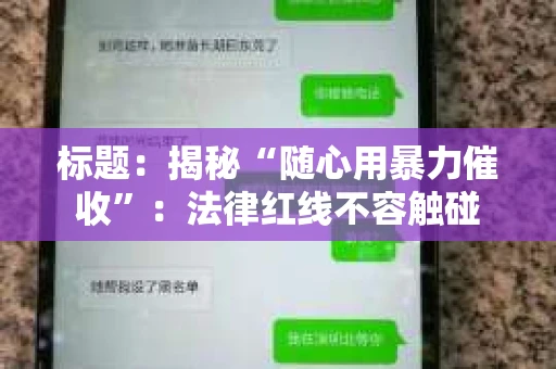 标题：揭秘“随心用暴力催收”：法律红线不容触碰