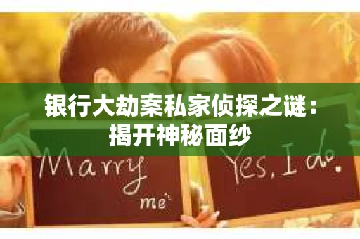 银行大劫案私家侦探之谜：揭开神秘面纱