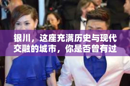 银川，这座充满历史与现代交融的城市，你是否曾有过这样的疑问：银川有私家侦探公司吗？今天，就让我带你一起揭开这个谜团。