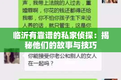 临沂有靠谱的私家侦探：揭秘他们的故事与技巧